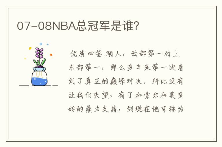 07-08NBA总冠军是谁？