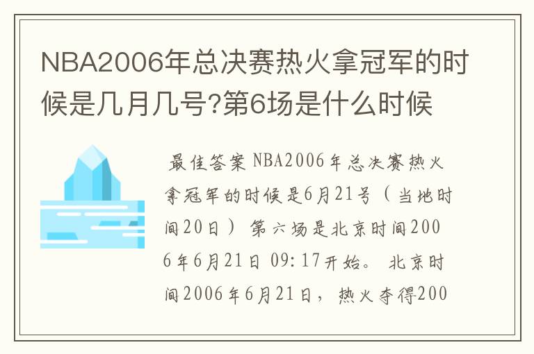 NBA2006年总决赛热火拿冠军的时候是几月几号?第6场是什么时候?