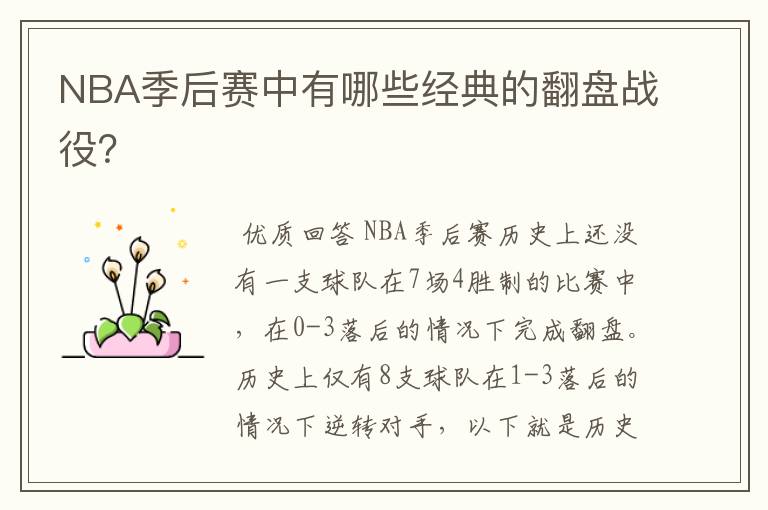 NBA季后赛中有哪些经典的翻盘战役？