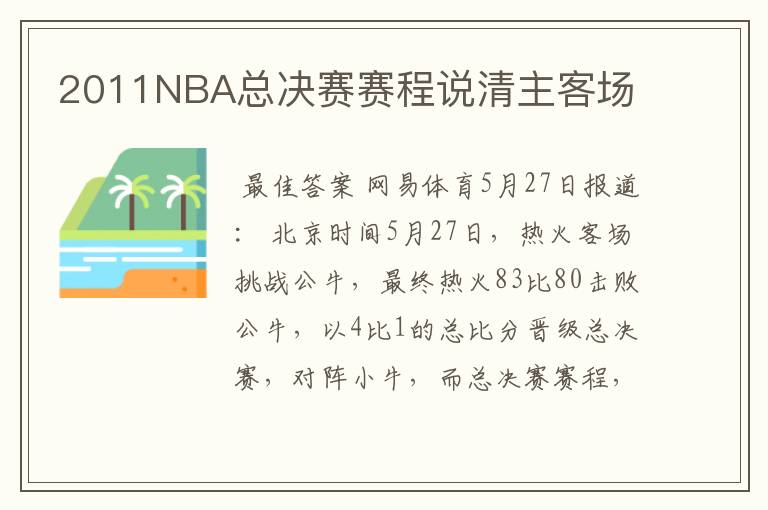 2011NBA总决赛赛程说清主客场