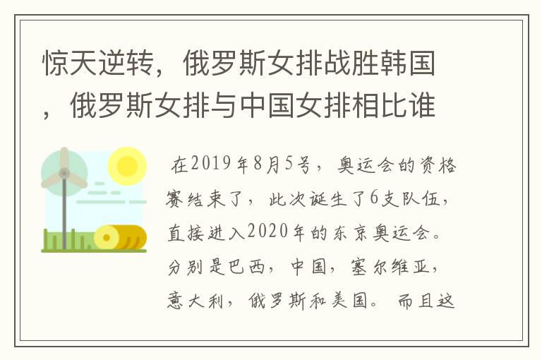 惊天逆转，俄罗斯女排战胜韩国，俄罗斯女排与中国女排相比谁的实力更强？