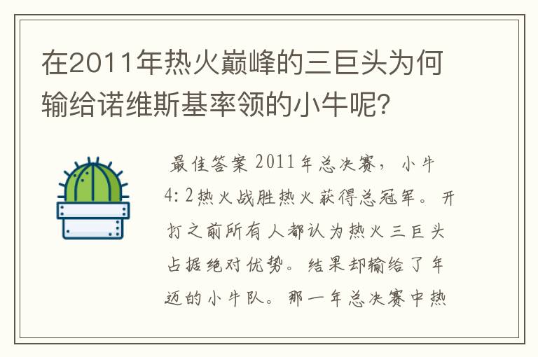 在2011年热火巅峰的三巨头为何输给诺维斯基率领的小牛呢？