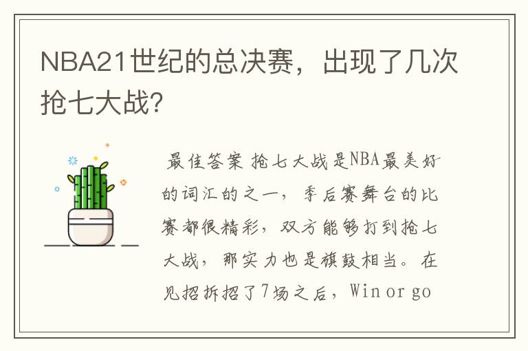 NBA21世纪的总决赛，出现了几次抢七大战？