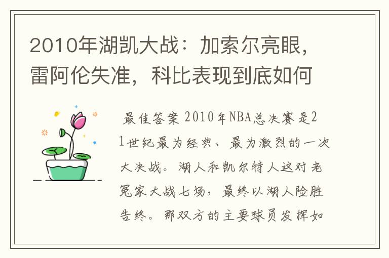 2010年湖凯大战：加索尔亮眼，雷阿伦失准，科比表现到底如何？