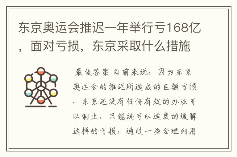 东京奥运会推迟一年举行亏168亿，面对亏损，东京采取什么措施？