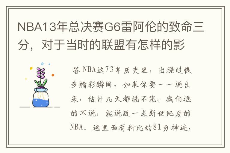 NBA13年总决赛G6雷阿伦的致命三分，对于当时的联盟有怎样的影响？