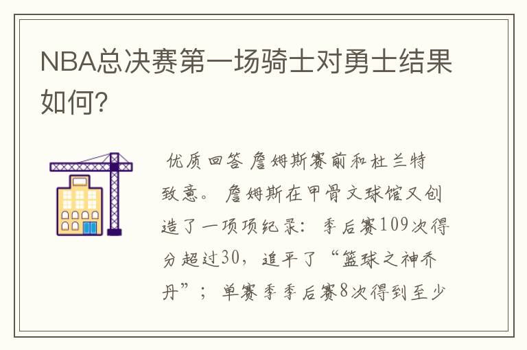 NBA总决赛第一场骑士对勇士结果如何？