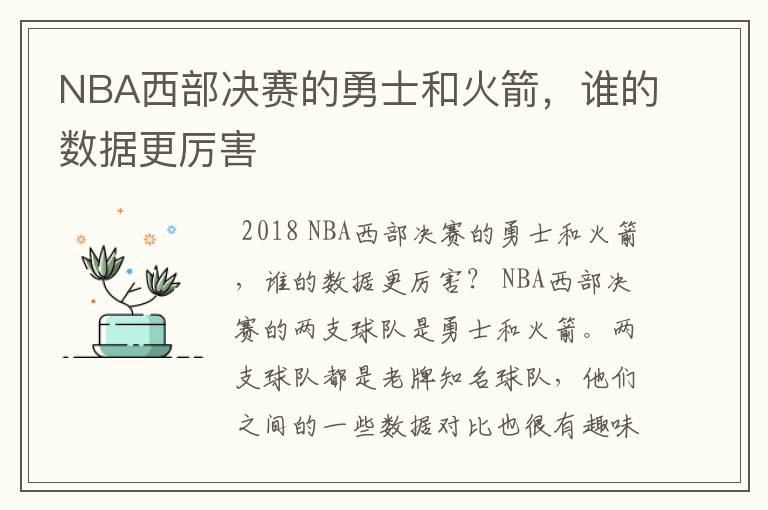 NBA西部决赛的勇士和火箭，谁的数据更厉害