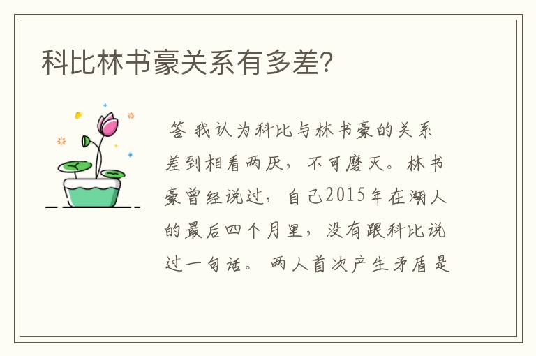 科比林书豪关系有多差?