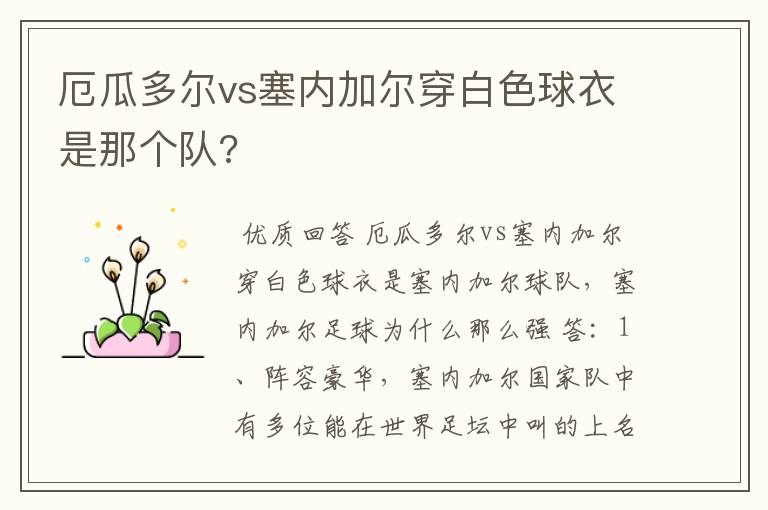 厄瓜多尔vs塞内加尔穿白色球衣是那个队?