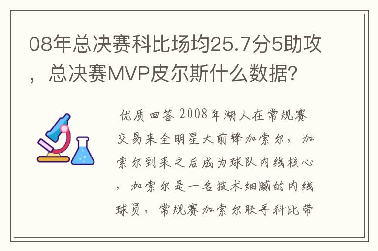 08年总决赛科比场均25.7分5助攻，总决赛MVP皮尔斯什么数据？