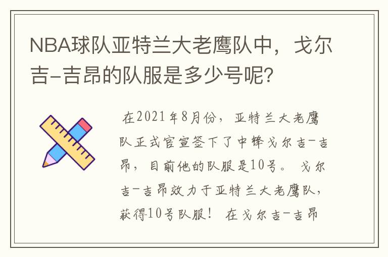 NBA球队亚特兰大老鹰队中，戈尔吉-吉昂的队服是多少号呢？