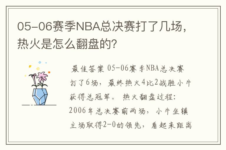 05-06赛季NBA总决赛打了几场，热火是怎么翻盘的？