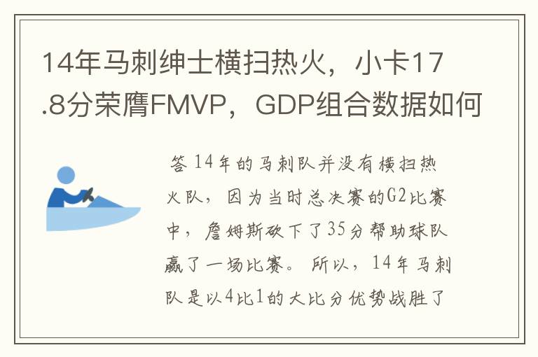 14年马刺绅士横扫热火，小卡17.8分荣膺FMVP，GDP组合数据如何？