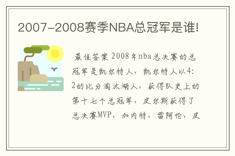 2007-2008赛季NBA总冠军是谁!