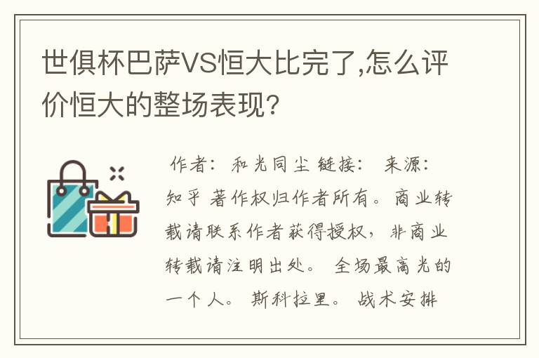 世俱杯巴萨VS恒大比完了,怎么评价恒大的整场表现?