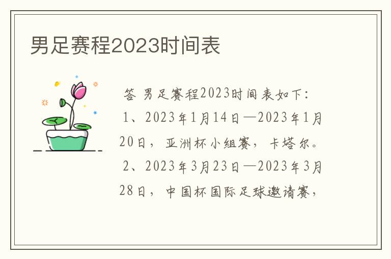 男足赛程2023时间表