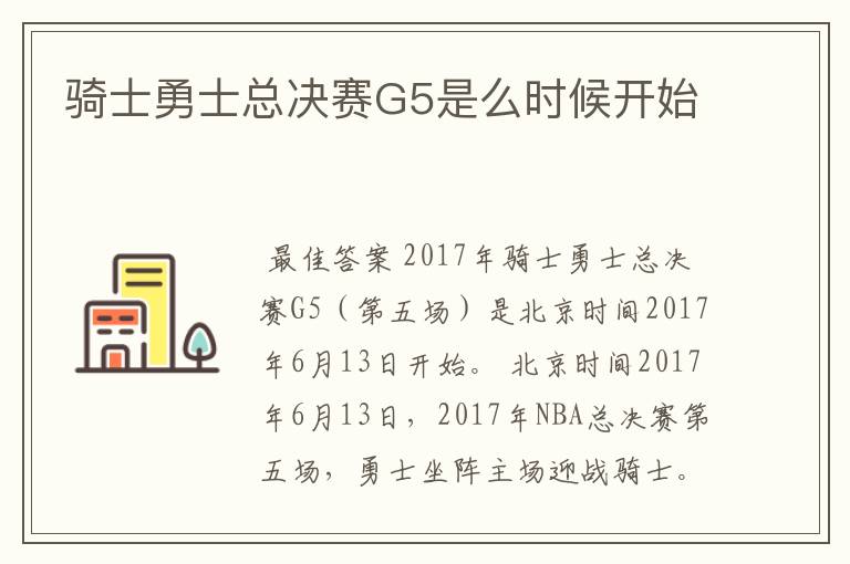 骑士勇士总决赛G5是么时候开始