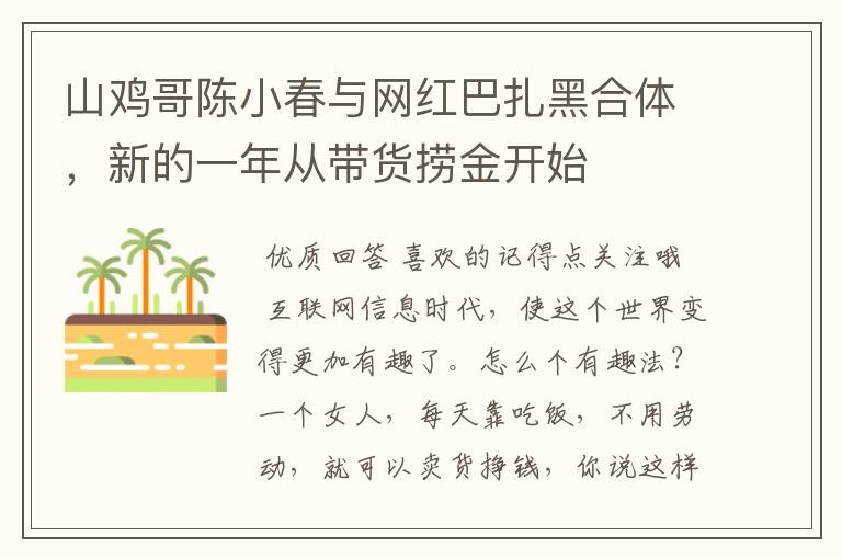 山鸡哥陈小春与网红巴扎黑合体，新的一年从带货捞金开始