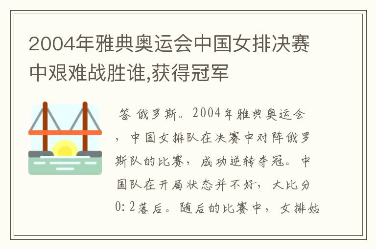 2004年雅典奥运会中国女排决赛中艰难战胜谁,获得冠军