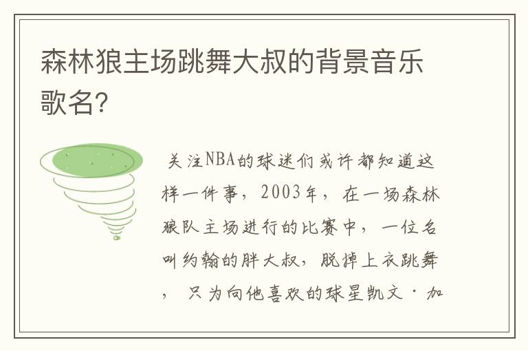 森林狼主场跳舞大叔的背景音乐歌名？