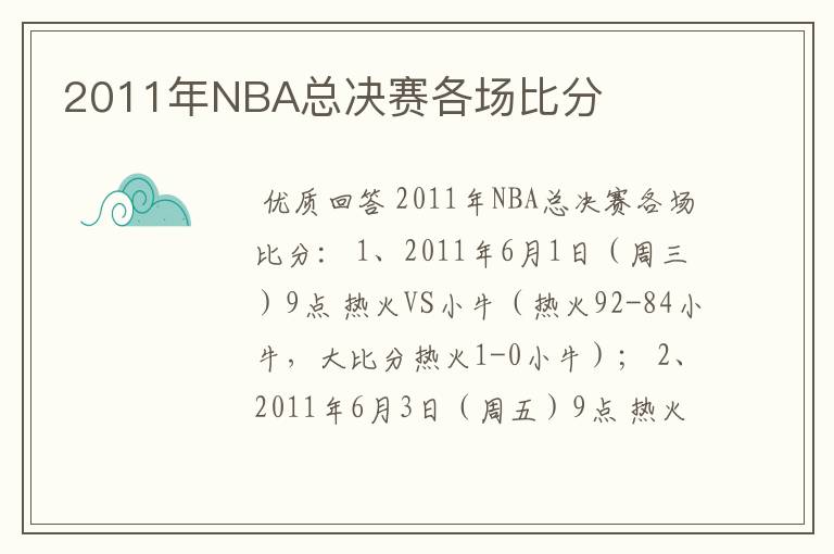 2011年NBA总决赛各场比分