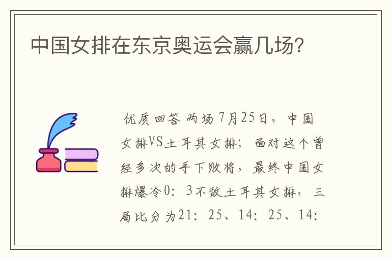 中国女排在东京奥运会赢几场？