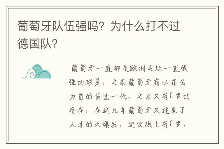 葡萄牙队伍强吗？为什么打不过德国队？