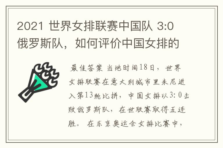 2021 世界女排联赛中国队 3:0 俄罗斯队，如何评价中国女排的表现？