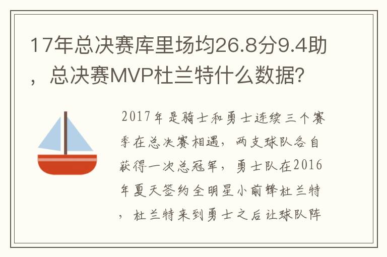 17年总决赛库里场均26.8分9.4助，总决赛MVP杜兰特什么数据？