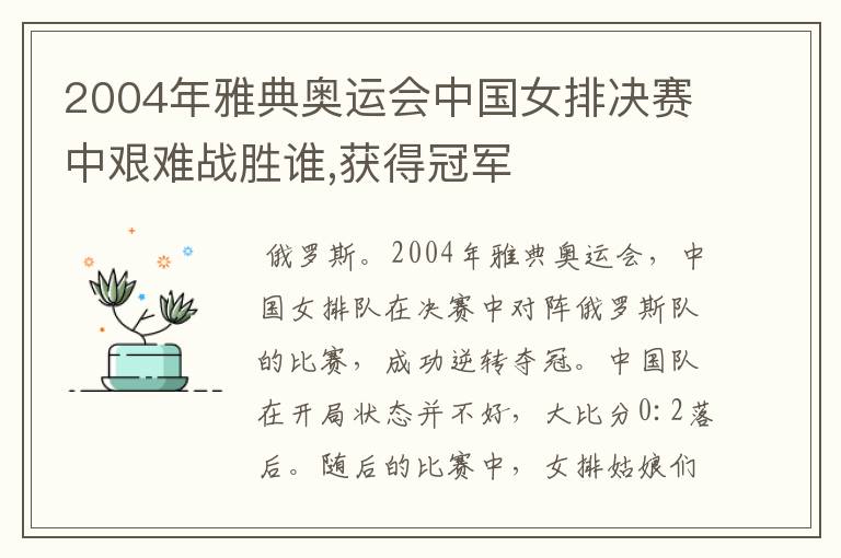 2004年雅典奥运会中国女排决赛中艰难战胜谁,获得冠军