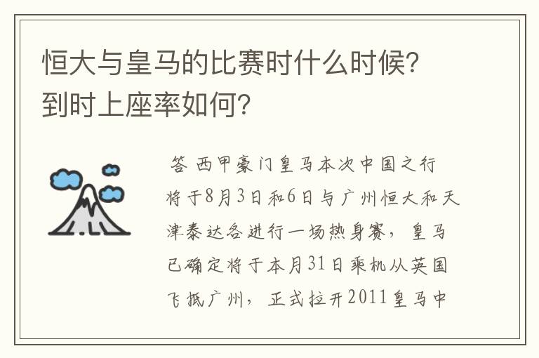 恒大与皇马的比赛时什么时候？到时上座率如何？