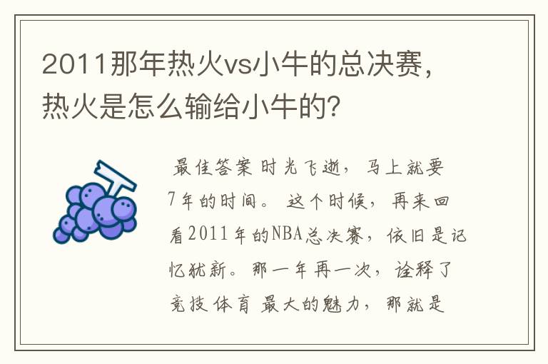 2011那年热火vs小牛的总决赛，热火是怎么输给小牛的？