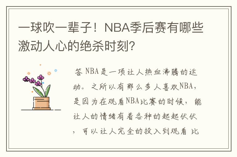 一球吹一辈子！NBA季后赛有哪些激动人心的绝杀时刻？