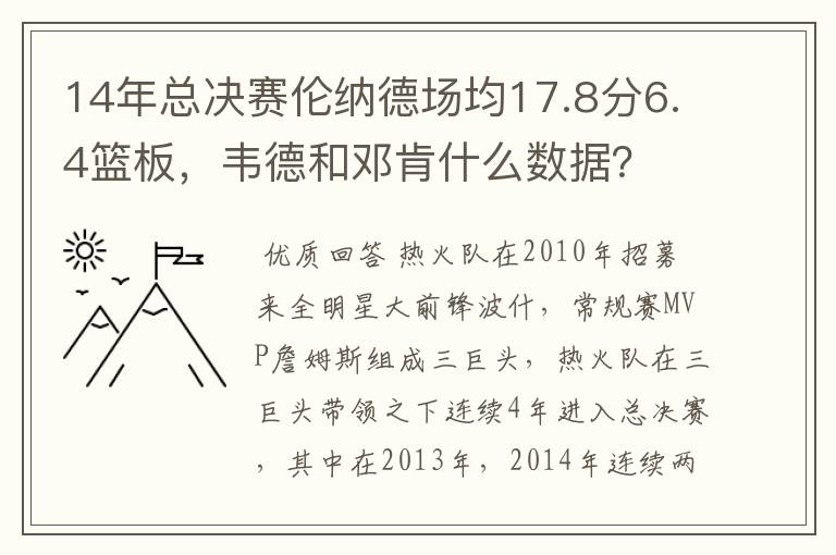 14年总决赛伦纳德场均17.8分6.4篮板，韦德和邓肯什么数据？