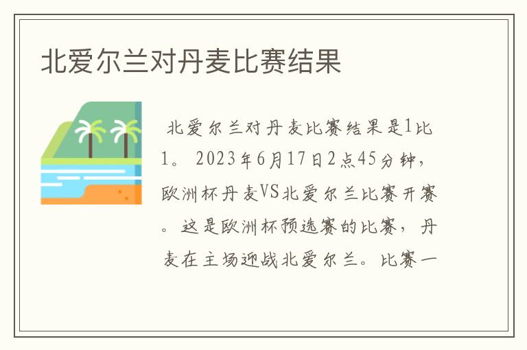 北爱尔兰对丹麦比赛结果