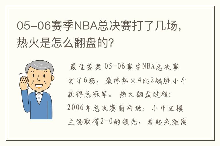 05-06赛季NBA总决赛打了几场，热火是怎么翻盘的？