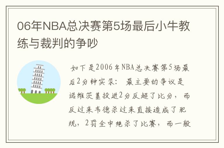 06年NBA总决赛第5场最后小牛教练与裁判的争吵