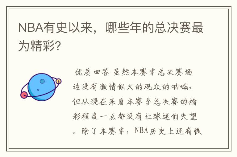 NBA有史以来，哪些年的总决赛最为精彩？