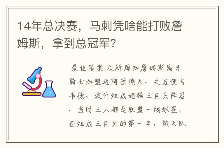 14年总决赛，马刺凭啥能打败詹姆斯，拿到总冠军？