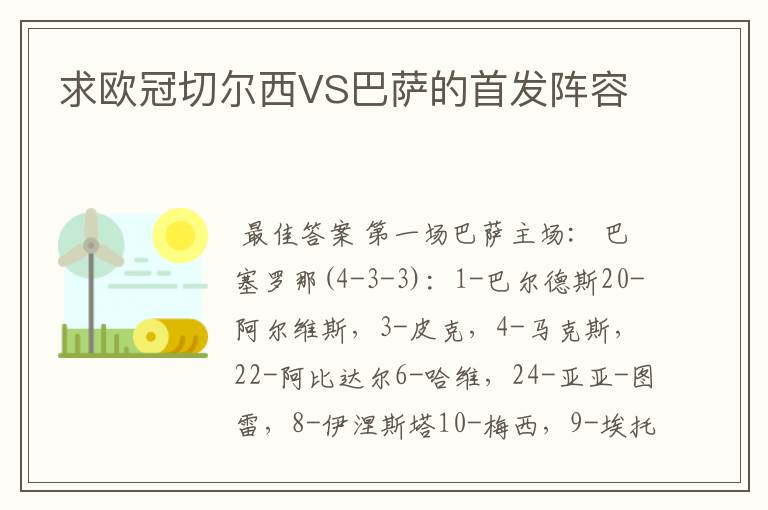 求欧冠切尔西VS巴萨的首发阵容