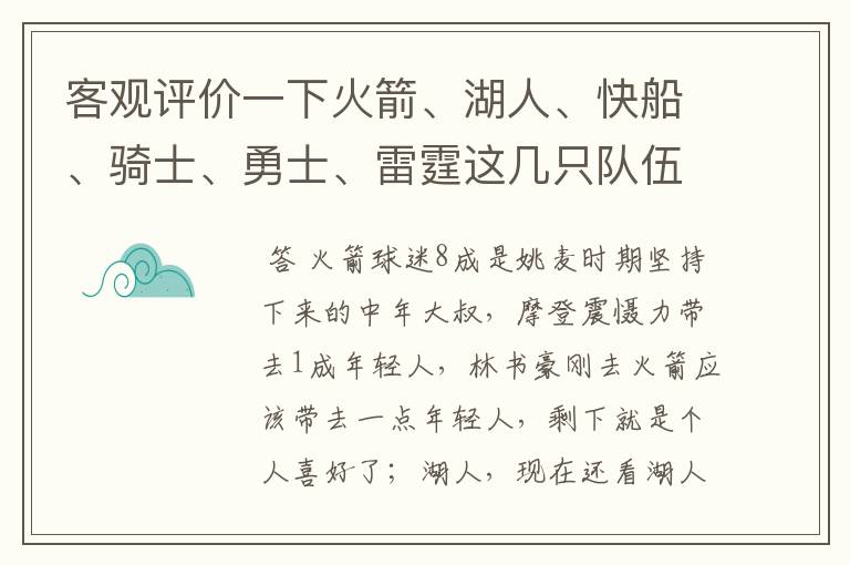 客观评价一下火箭、湖人、快船、骑士、勇士、雷霆这几只队伍在中国的球迷来源，谁的球迷最多