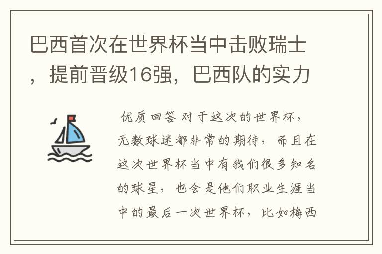 巴西首次在世界杯当中击败瑞士，提前晋级16强，巴西队的实力到底有多强？