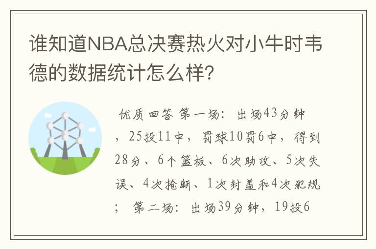 谁知道NBA总决赛热火对小牛时韦德的数据统计怎么样？