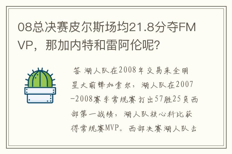 08总决赛皮尔斯场均21.8分夺FMVP，那加内特和雷阿伦呢？