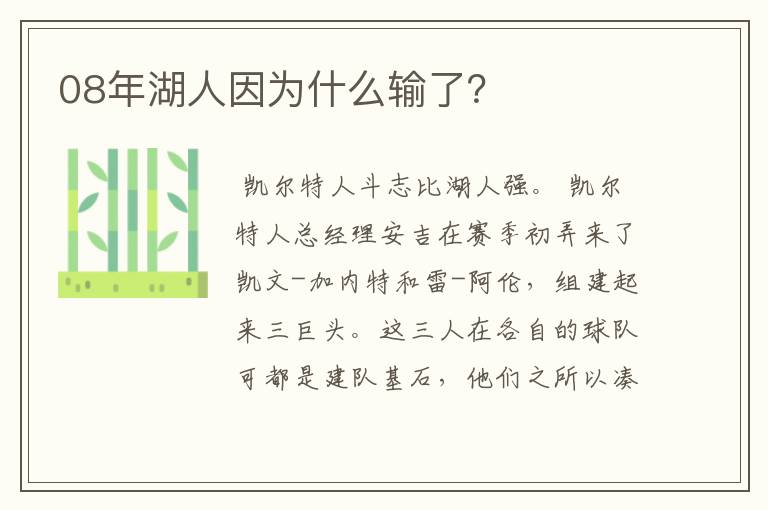 08年湖人因为什么输了？