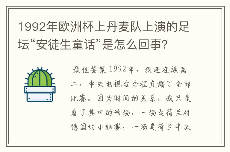 1992年欧洲杯上丹麦队上演的足坛“安徒生童话”是怎么回事？