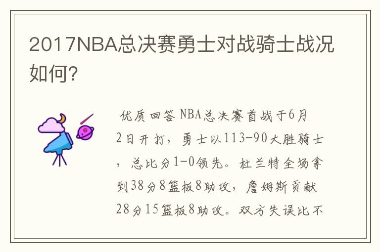 2017NBA总决赛勇士对战骑士战况如何？