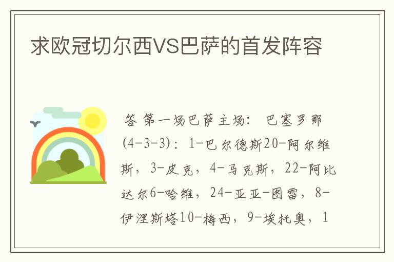 求欧冠切尔西VS巴萨的首发阵容