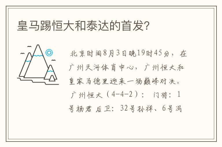 皇马踢恒大和泰达的首发？